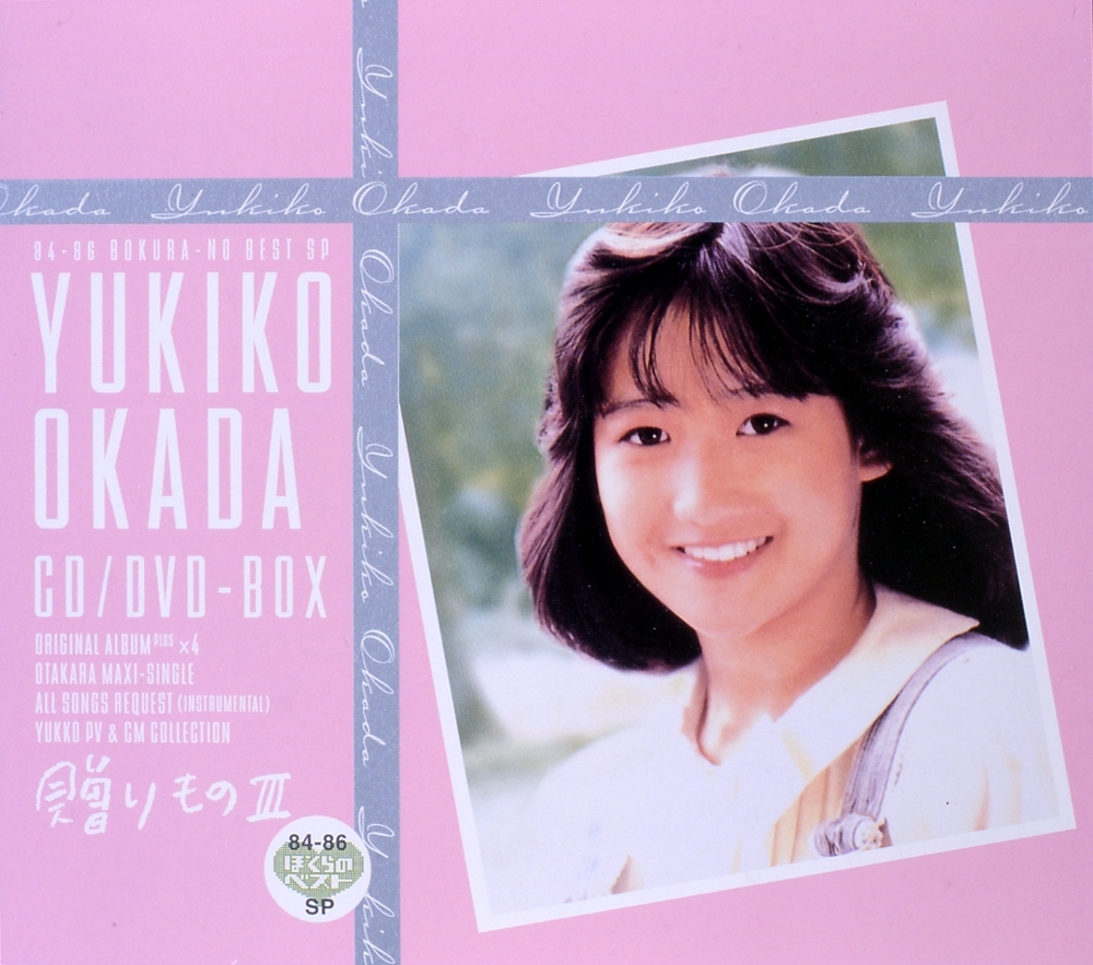 PCSC専用商品】岡田有希子CD／DVD－BOX「贈りものⅢ」 | ぽにレコPLUS