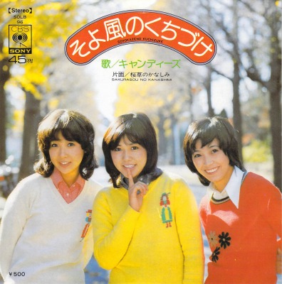 キャンディーズ - マイ・レコード・コレクション