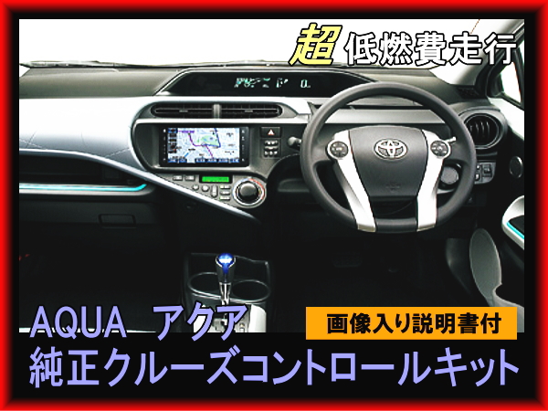 アクア AQUA 純正クルーズコントロールセット 前期型 中期型
