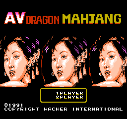 FC | AVドラゴン麻雀