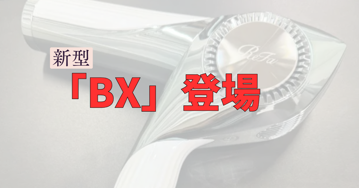 速乾】リファドライヤー2024年新作『BX（プロ後継機）』違いは