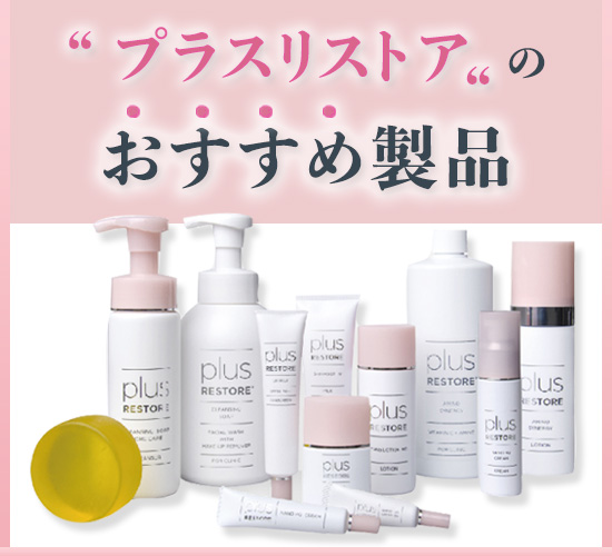 プラスリストアの気になる効果！レーザー・光治療のホームケアにも使える？