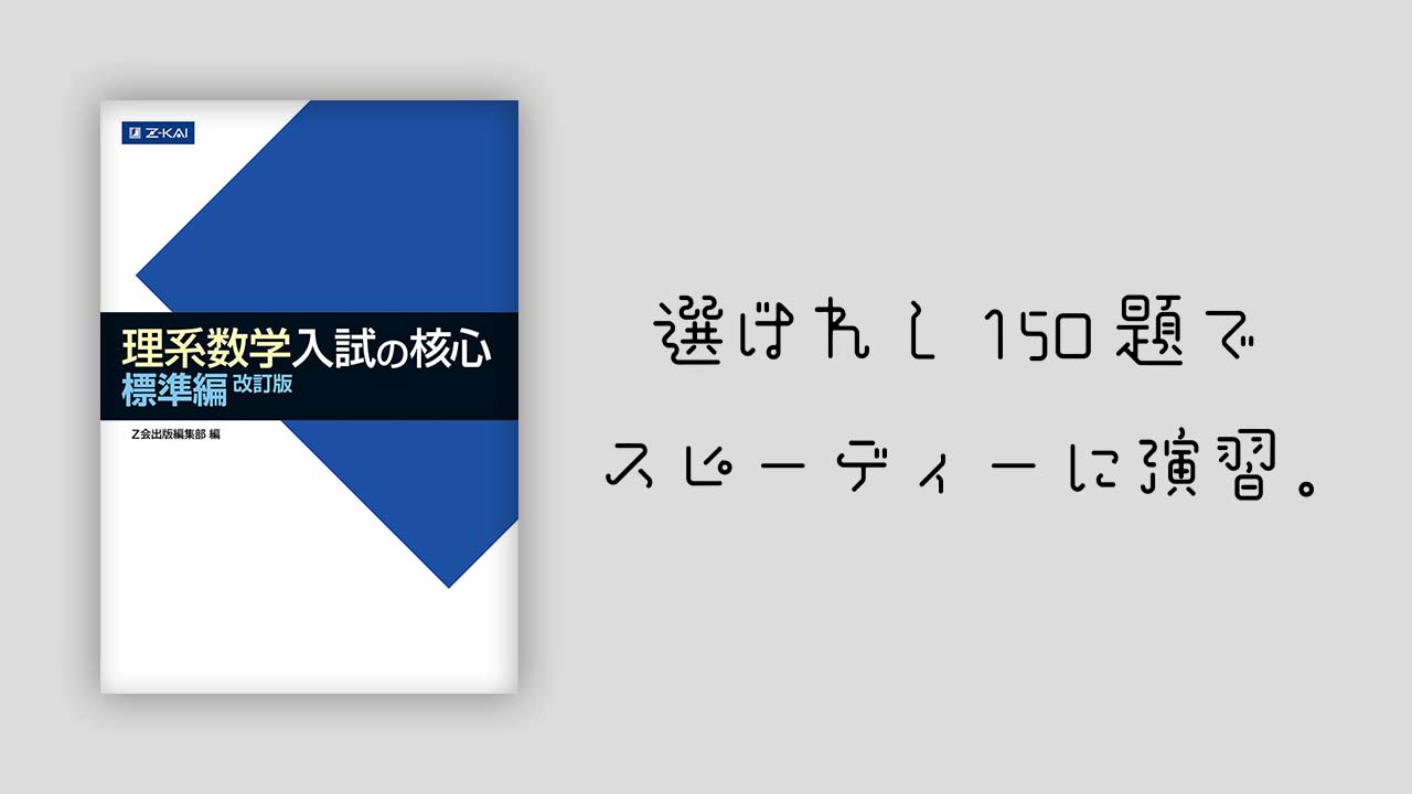 理系数学入試の核心 標準編を現役数学科が徹底レビューします | 令ガジェ