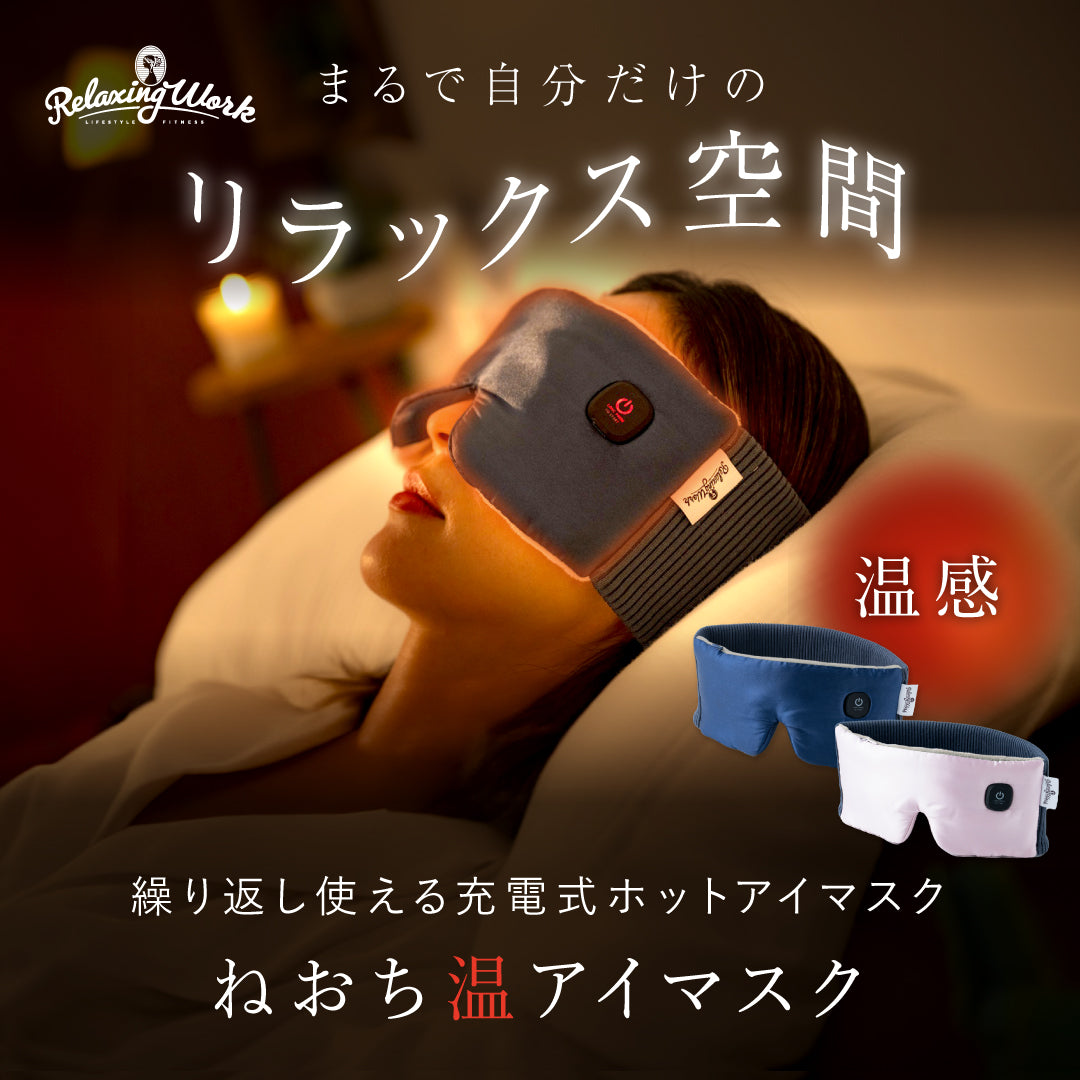 その他リラックスグッズ – リラクシングワーク 公式オンラインストア