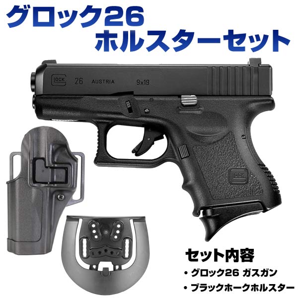 ホルスターセット 東京マルイ グロック26 ガスガン | ミリタリー
