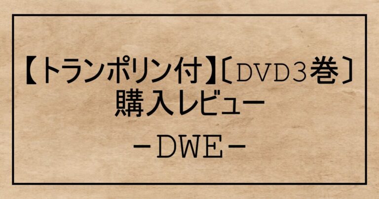 DWE】〔トランポリン付DVD3巻〕JUNP and SING＋ハッピーTV＋ジャンプ