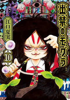 出禁のモグラ（10） - 江口夏実 - 電子書籍・無料漫画ならブックライブ