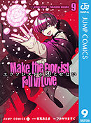 エクソシストを堕とせない 13（最新刊） - 有馬あるま/フカヤマますく