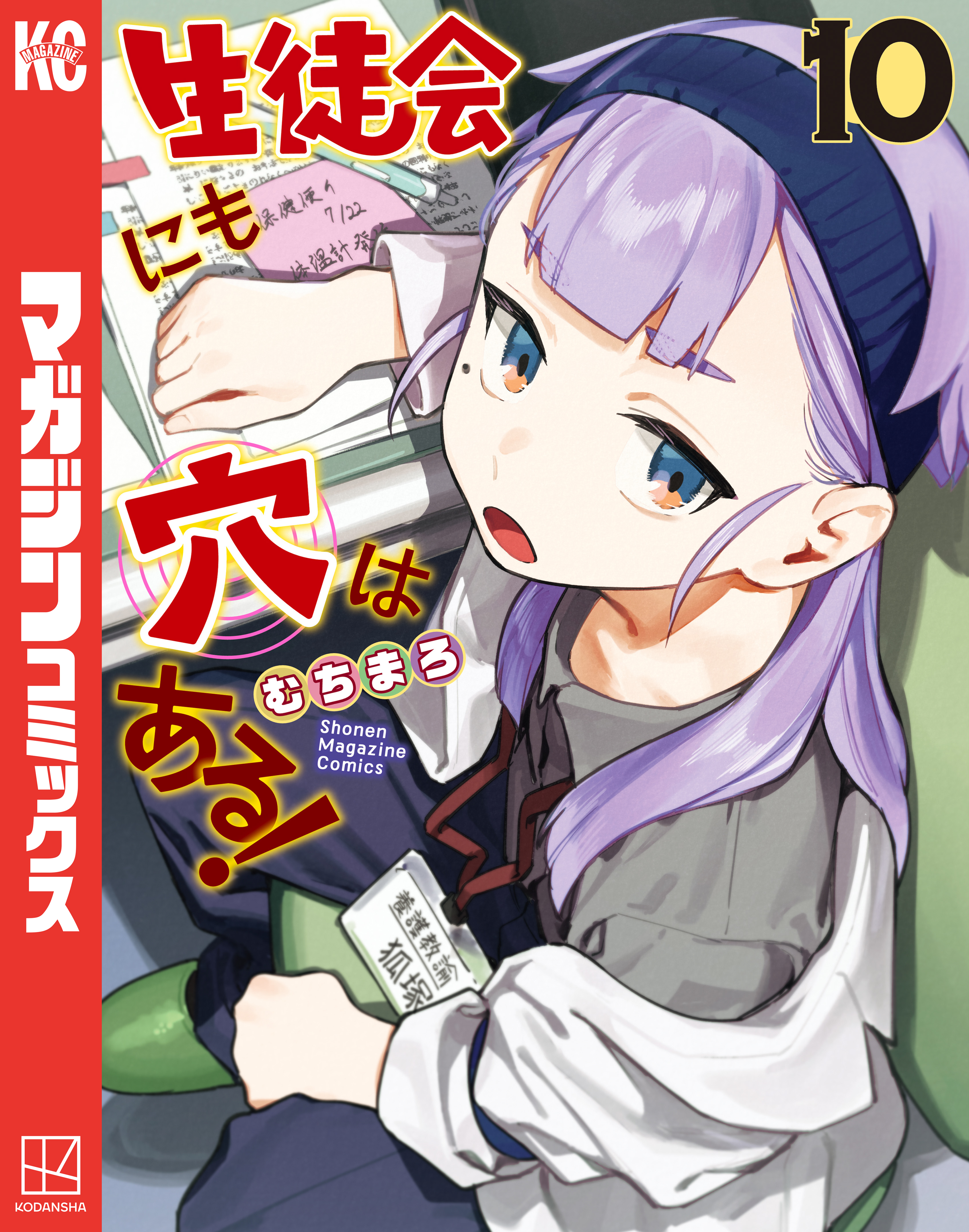 生徒会にも穴はある！（10） - むちまろ - 電子書籍・無料漫画なら