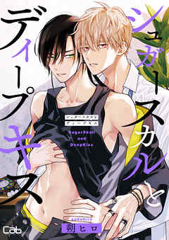 シュガースカルとディープキス10 - 朔ヒロ - 電子書籍・無料漫画なら