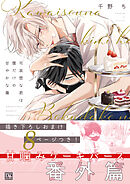 可哀想な君は僕だけの甘やかな傷 番外篇 - 千野ち - 電子書籍・無料