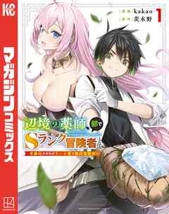 辺境の薬師、都でSランク冒険者となる～英雄村の少年がチート薬で