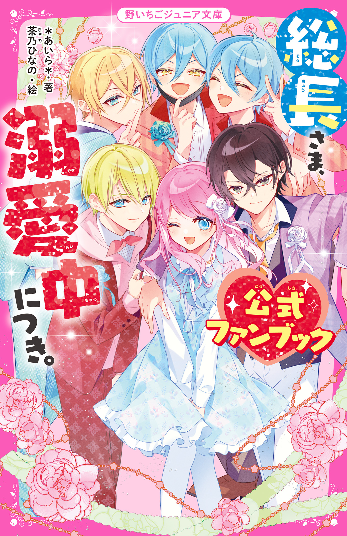 総長さま、溺愛中につき。 公式ファンブック - *あいら*/茶乃ひなの