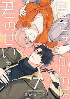 息できないのは君のせい 7【単話版】（1） - 澄谷ゼニコ - 電子書籍