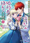 関係改善をあきらめて距離をおいたら、塩対応だった婚約者が絡んでくる