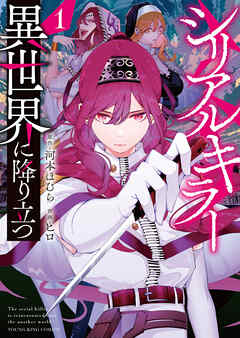 シリアルキラー 異世界に降り立つ（1） - 河本ほむら/ヒロ - 電子書籍