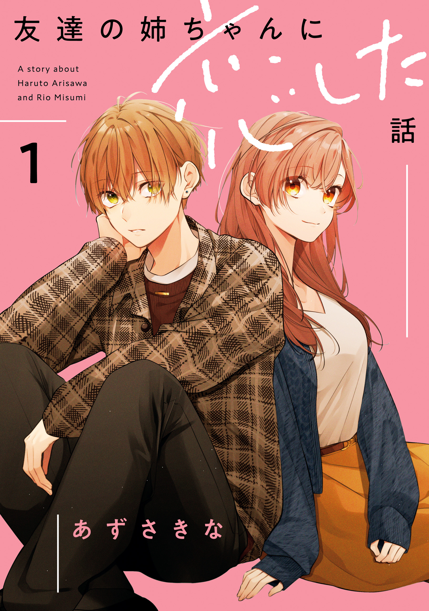 友達の姉ちゃんに恋した話: 1【イラスト特典付】 - あずさきな - 電子