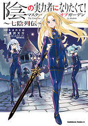 陰の実力者になりたくて！ （17）（最新刊） - 坂野杏梨/逢沢大介