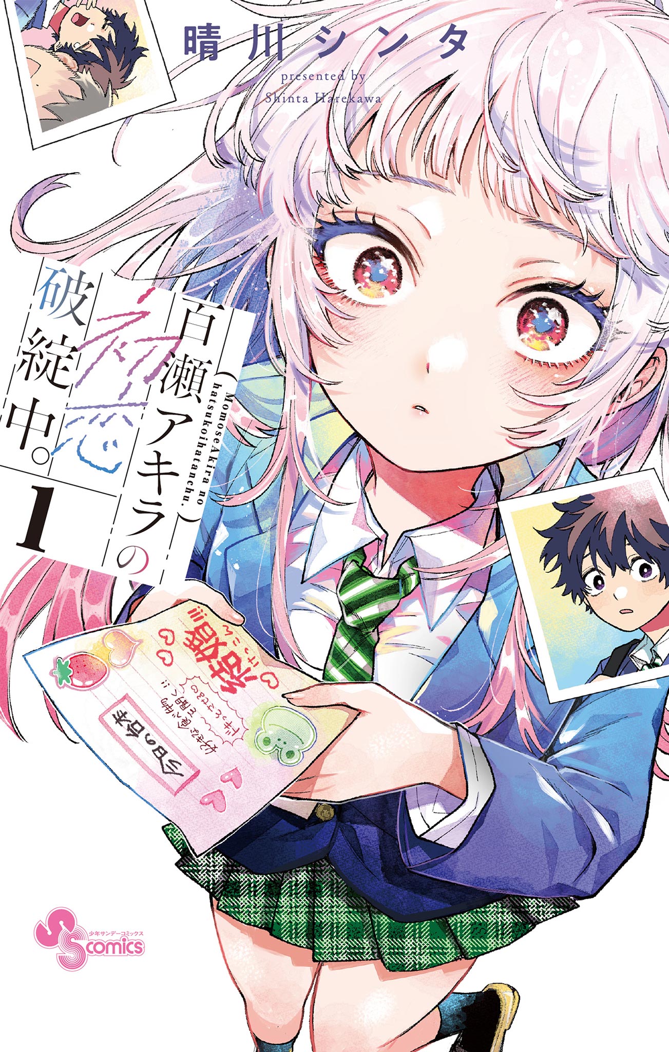 百瀬アキラの初恋破綻中。 1 - 晴川シンタ - 電子書籍・無料漫画なら