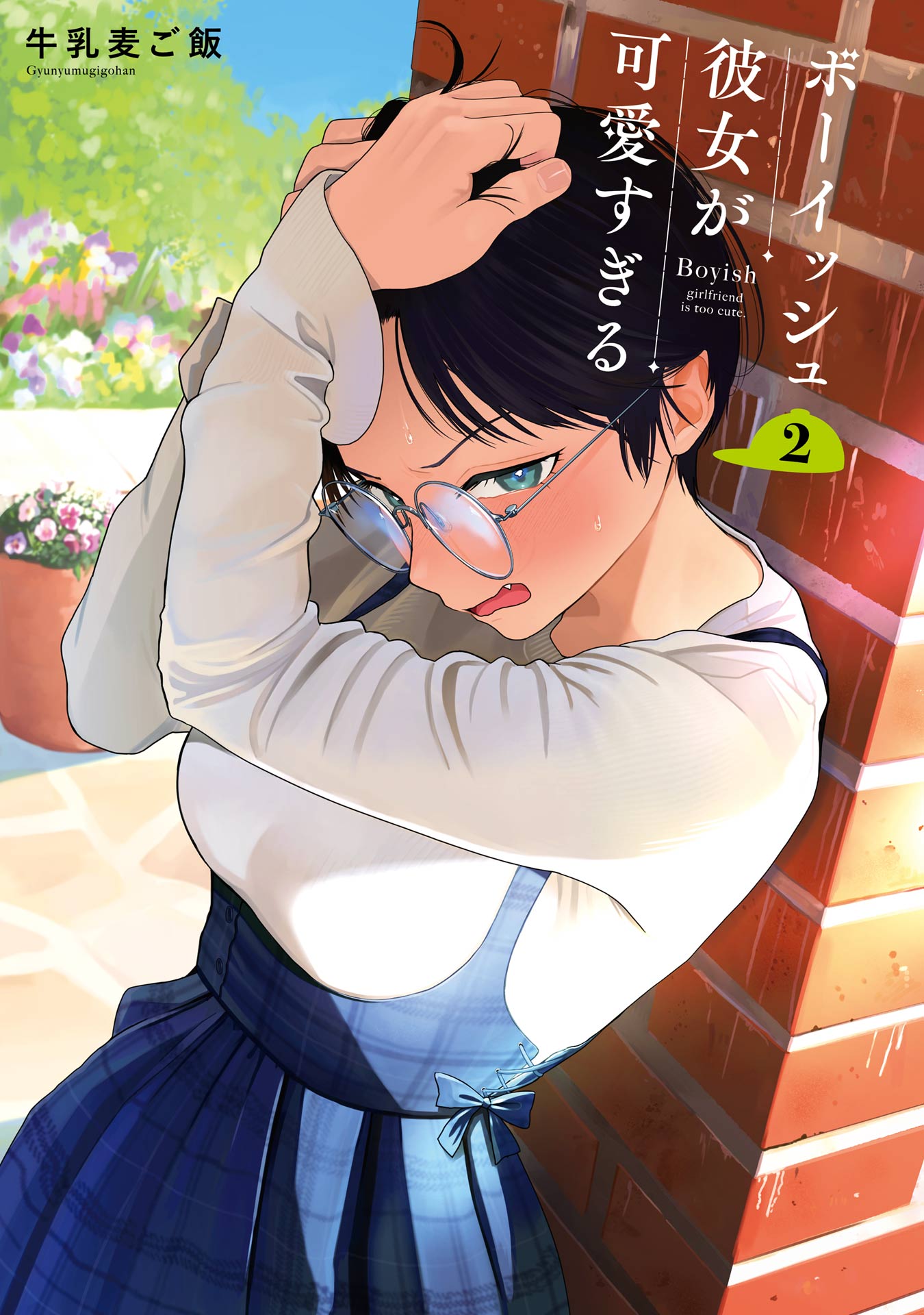 ボーイッシュ彼女が可愛すぎる 2巻 - 牛乳麦ご飯 - 電子書籍・無料漫画