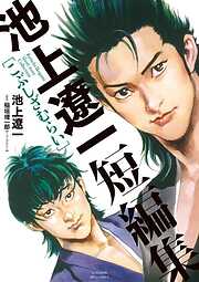 池上遼一の作品一覧 - 電子書籍・無料漫画ならブックライブ