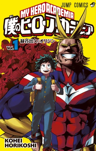 僕のヒーローアカデミア 1 - 堀越耕平 - 電子書籍・無料漫画ならブック