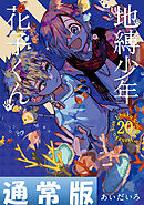 地縛少年 花子くん 19巻 - あいだいろ - 電子書籍・無料漫画ならブック