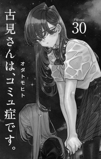 古見さんは、コミュ症です。 30 - オダトモヒト - 電子書籍・無料漫画