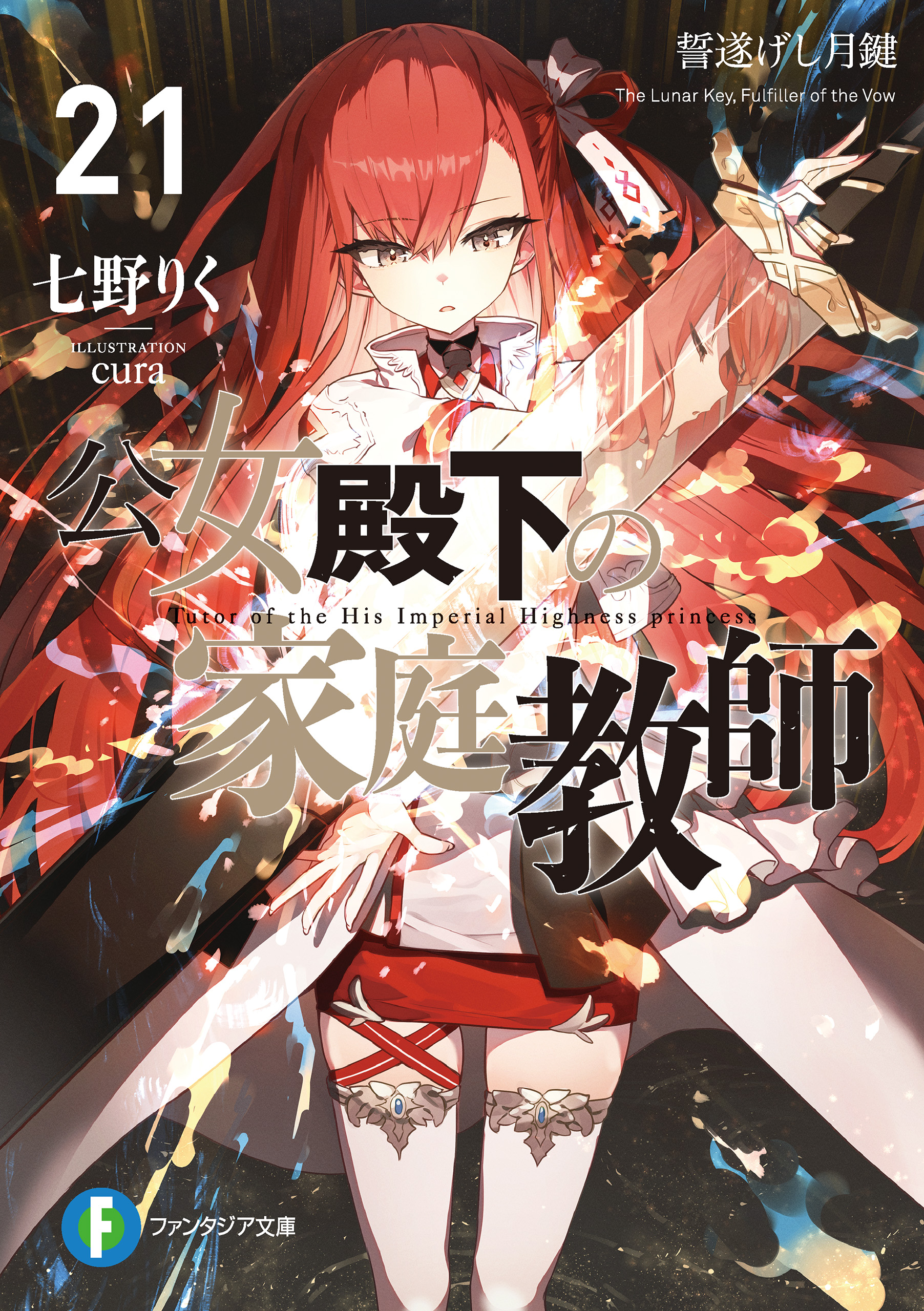 公女殿下の家庭教師21 誓遂げし月鍵（最新刊） - 七野りく/cura - 電子