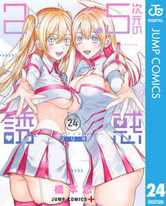 2.5次元の誘惑 セミカラー版 24 - 橋本悠 - 電子書籍・無料漫画なら