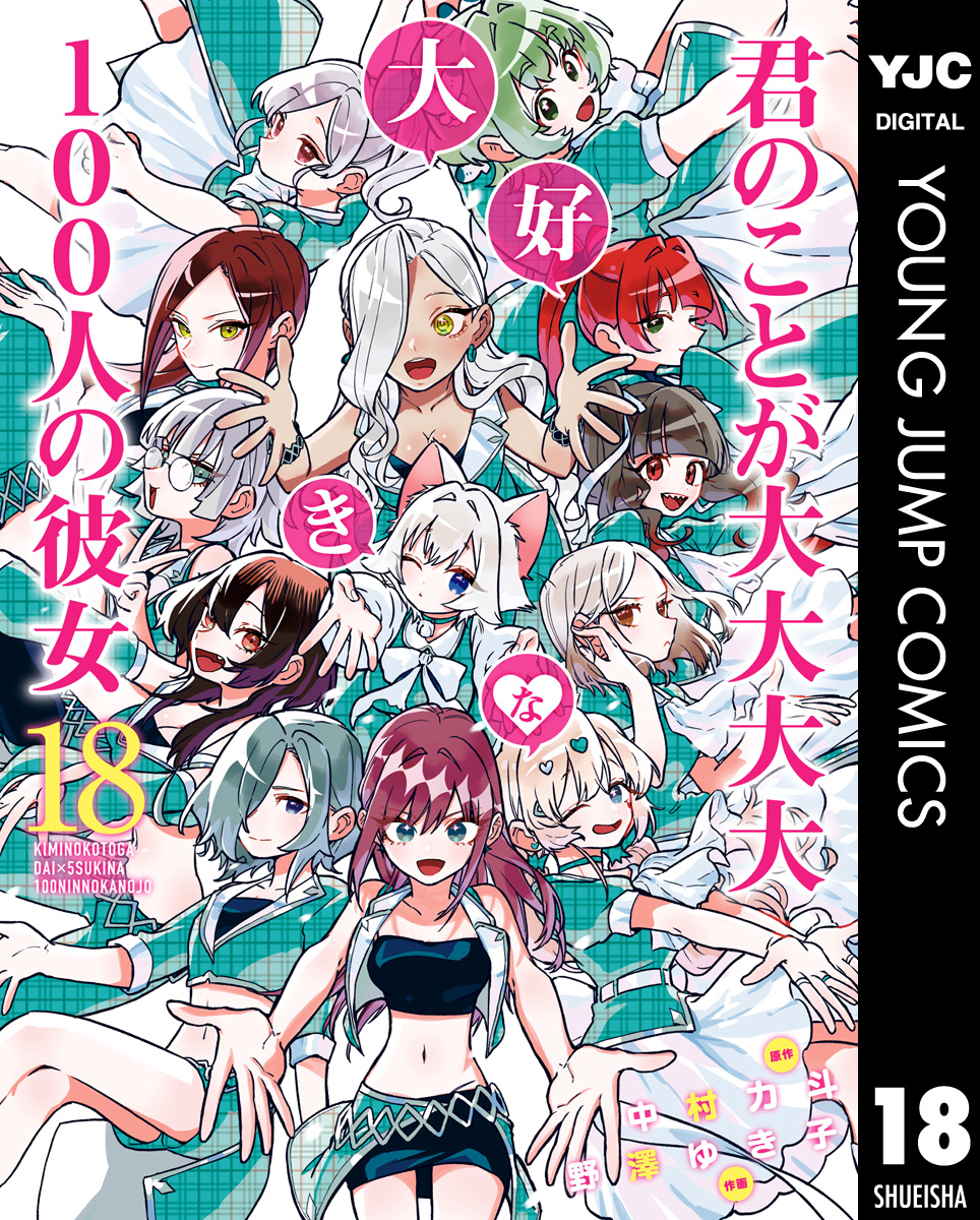 君のことが大大大大大好きな100人の彼女 18 - 中村力斗/野澤ゆき子