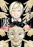裏バイト：逃亡禁止 11 - 田口翔太郎 - 電子書籍・無料漫画ならブック