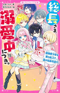 総長さま、溺愛中につき。⑮ 最強美少年な弟の乱入で、蓮が総長引退