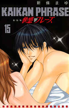 快感フレーズ 15巻 - 新條まゆ - 電子書籍・無料漫画ならブックライブ