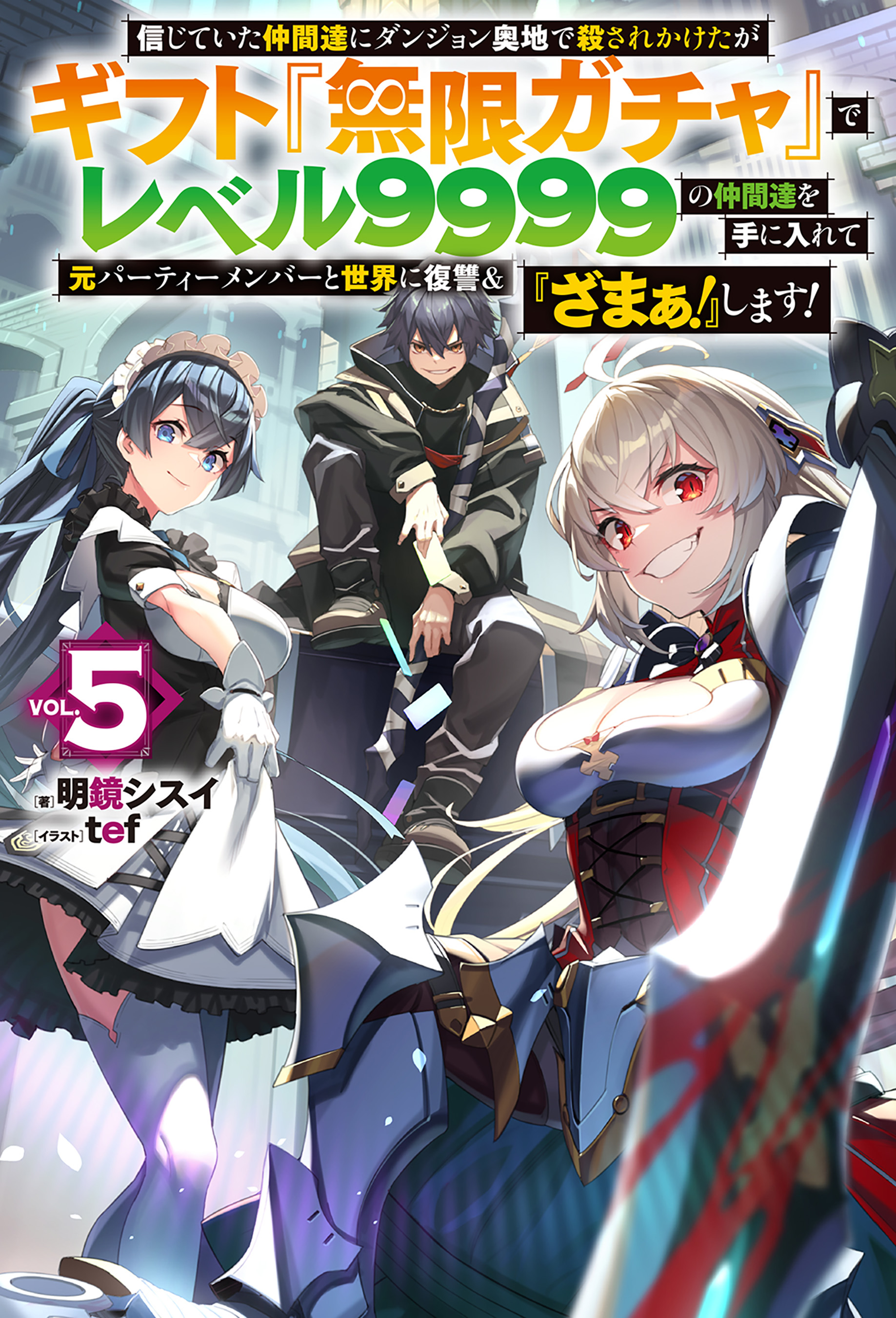 電子版限定特典付き】信じていた仲間達にダンジョン奥地で殺されかけた