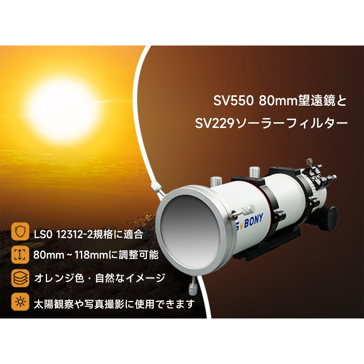 SVBONY 太陽観測/撮影セット