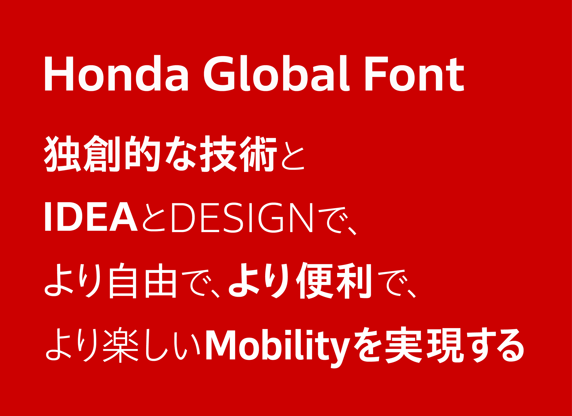 本田技研工業株式会社 | Userʼs Voice | フォント製品 | 製品