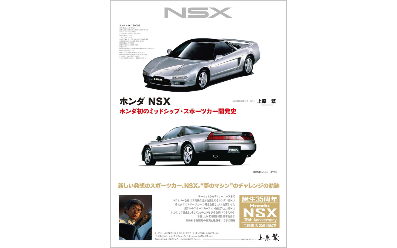 ホンダ『NSX』誕生から量産化まで、技術者の視点でたどる | レスポンス