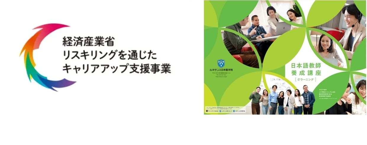 日本語教師養成講座「リスキリングプラン」最大70％オフ | 教育業界