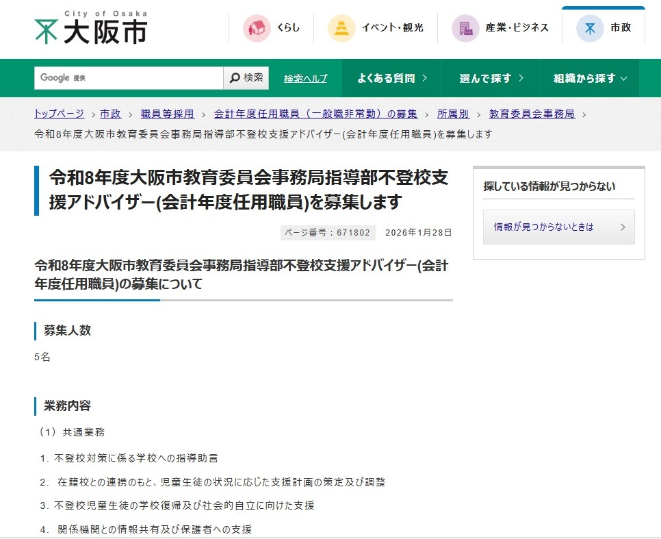 大阪市、不登校支援アドバイザー5名募集2/13まで | 教育業界ニュース