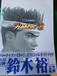 バーチャファイター3 （オフィシャルガイドブック）これこけたっ
