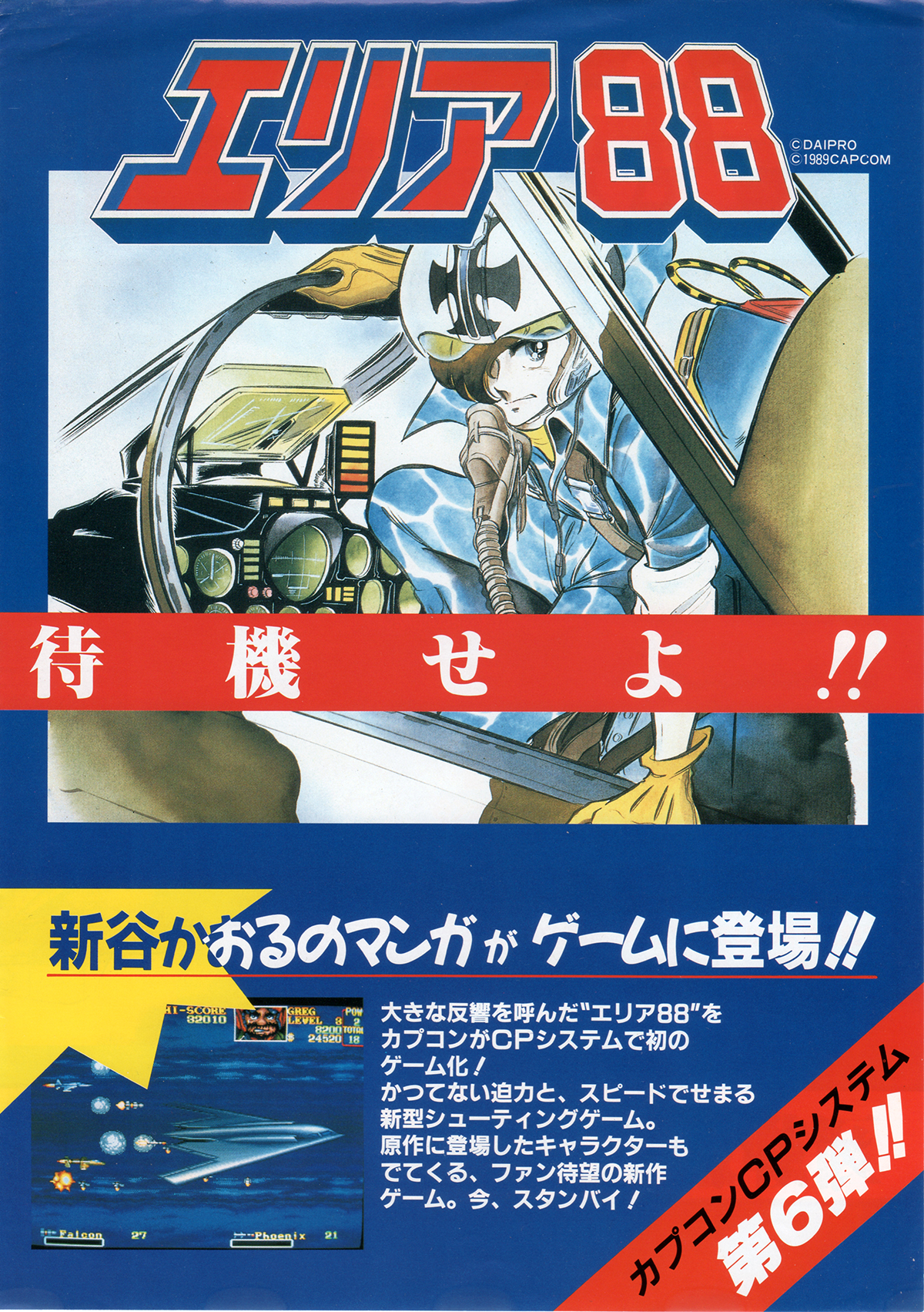 カプコン「エリア88」チラシ/CAPCOM 