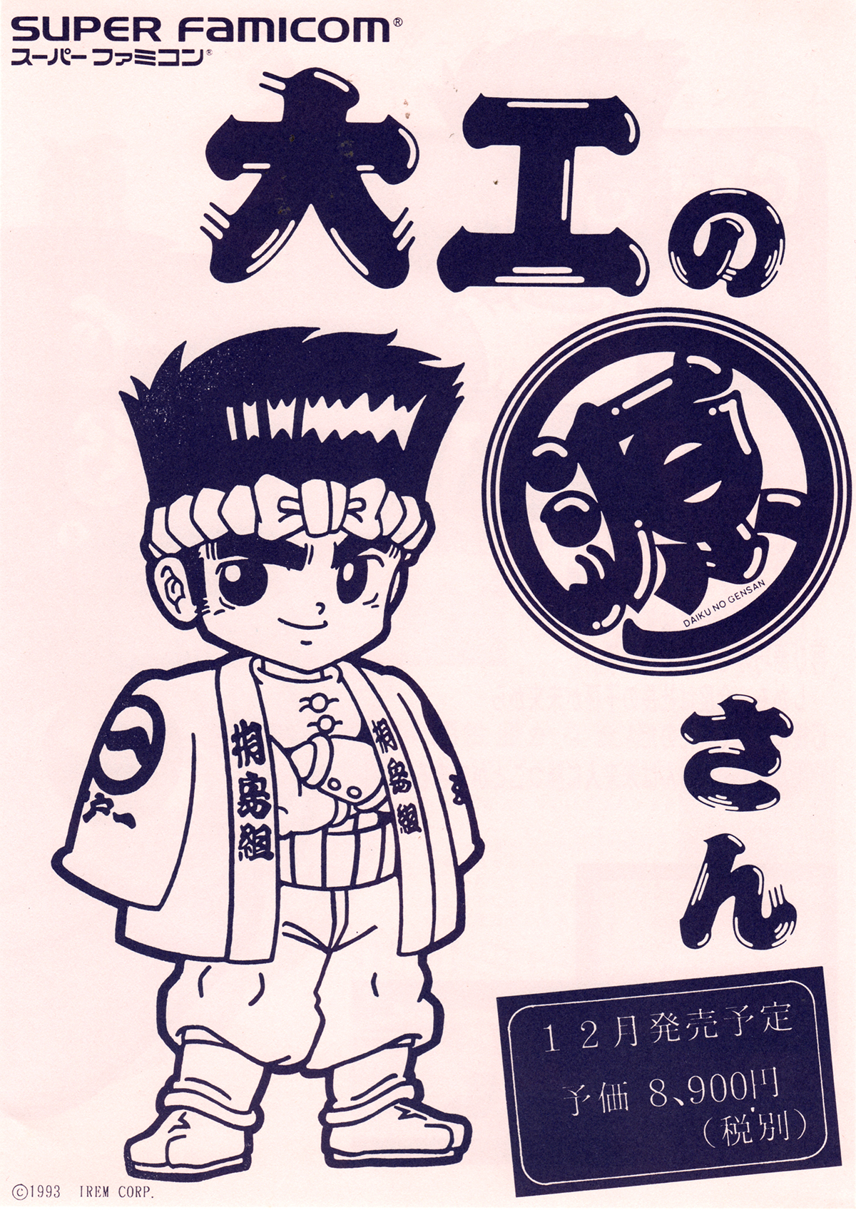 アイレム「がんばれ！大工の源さん」簡易チラシIrem