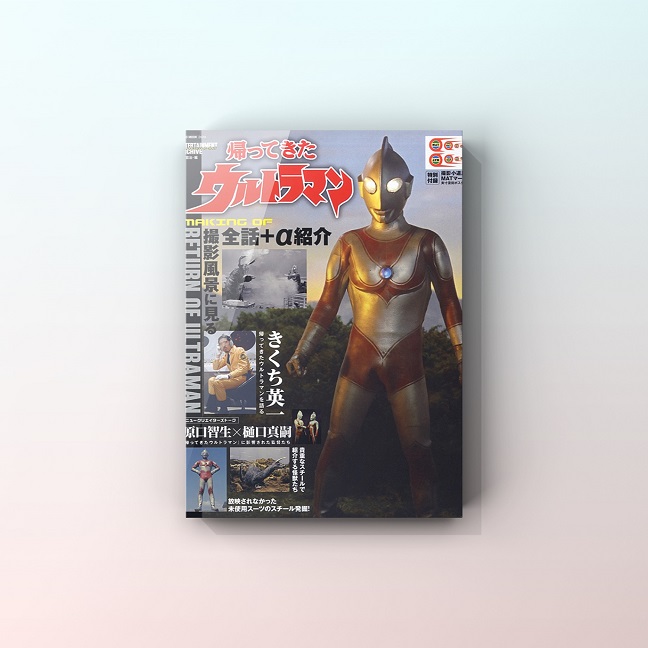 エンターテインメントアーカイブ 帰ってきたウルトラマン』のお手伝い