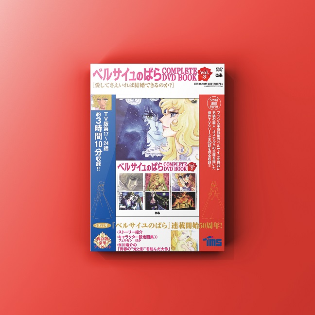 ベルサイユのばら COMPLETE DVD BOOK Vol.3』発売！ | 大阪・東京