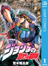 ジョジョの奇妙な冒険 第8部 ジョジョリオン 1 - マンガ（漫画） 荒木