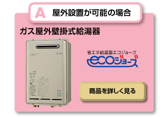 給湯専用機（RUXシリーズ） － エコジョーズ － リンナイ