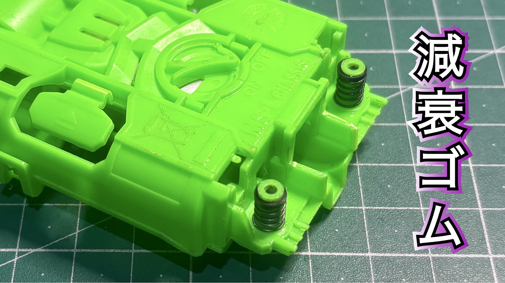 ミニ四駆】MSフレキ用「減衰ゴム」の作り方をご紹介☆ | リオン