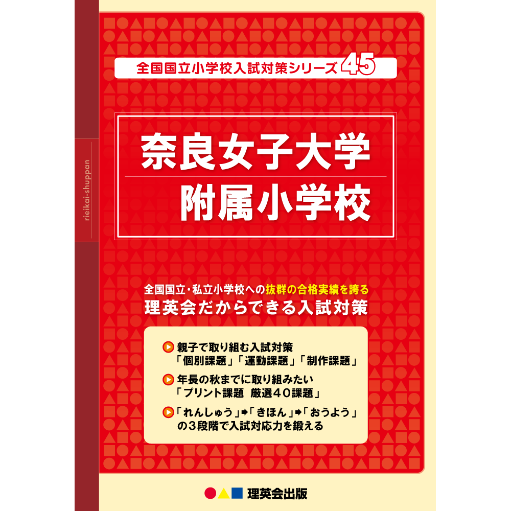 45 全国国立小学校入試対策シリーズ 奈良女子大学附属小学校｜小学校
