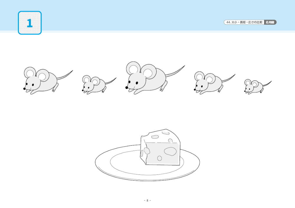 44 単元別ばっちりくんドリル 大小・長短・広さの比較(応用編)｜小学校